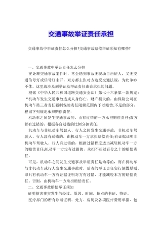 交通事故举证责任承担