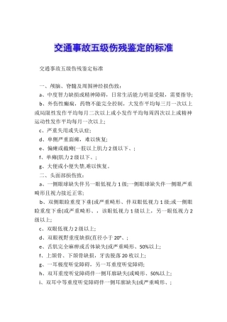 交通事故五级伤残鉴定的标准