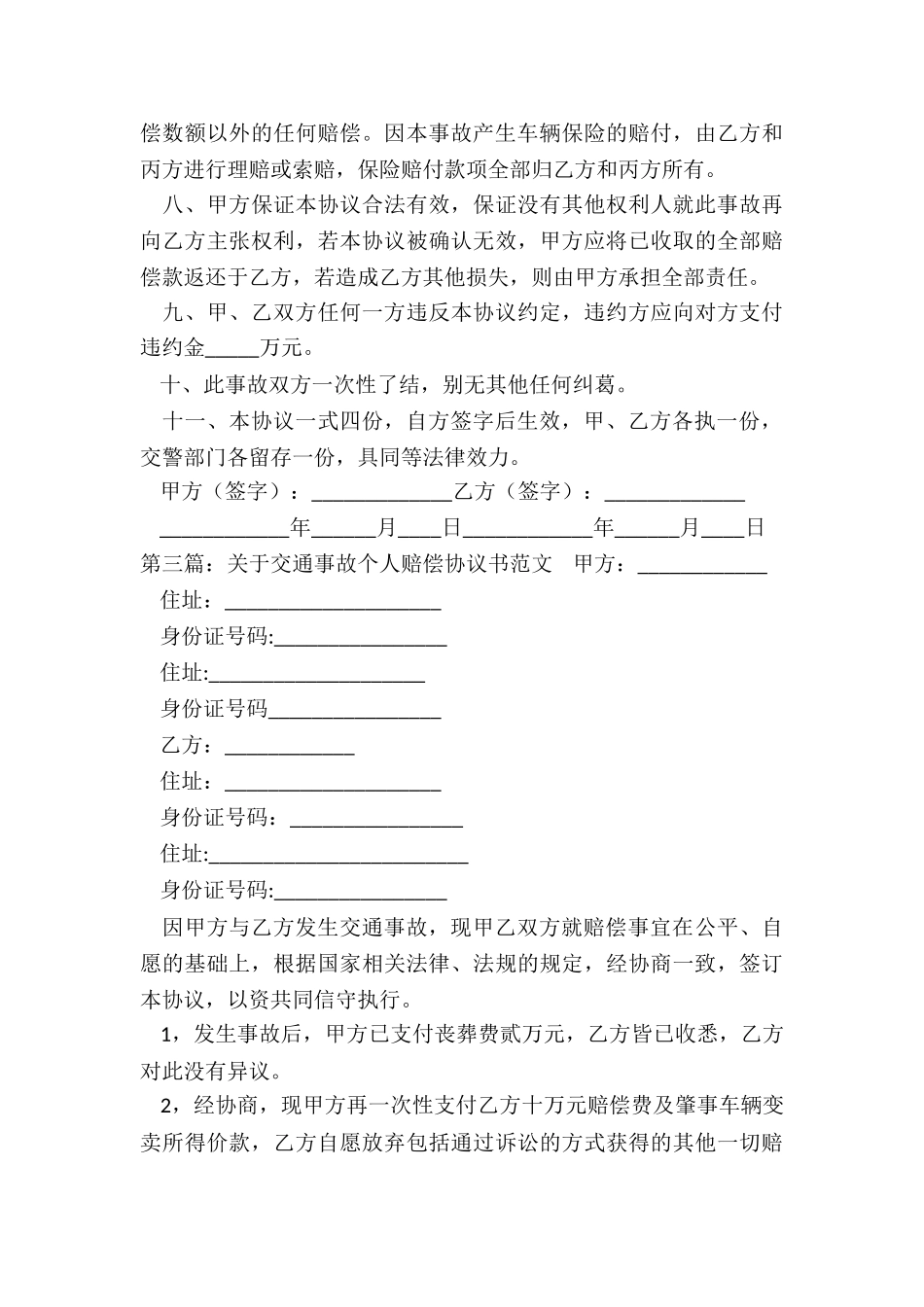 交通事故一次性赔偿协议书范本-协议书-_第3页