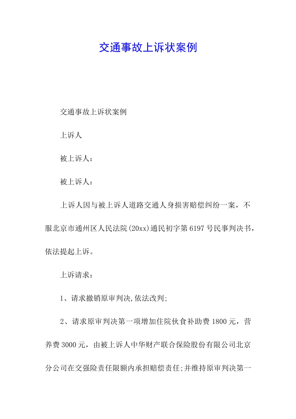 交通事故上诉状案例_第1页