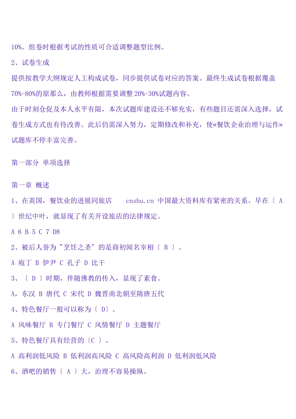 2025年《餐饮企业管理与运作试题库》_第3页