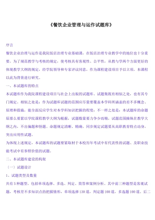 2025年《餐饮企业管理与运作试题库》