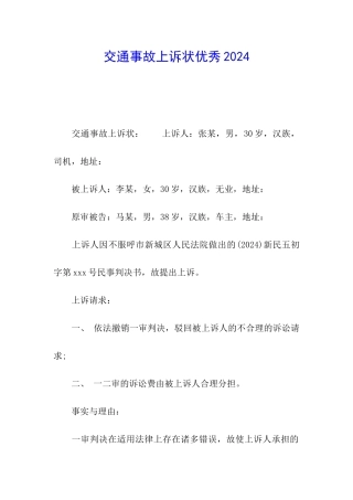交通事故上诉状优秀2024
