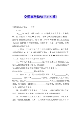 交通事故协议书