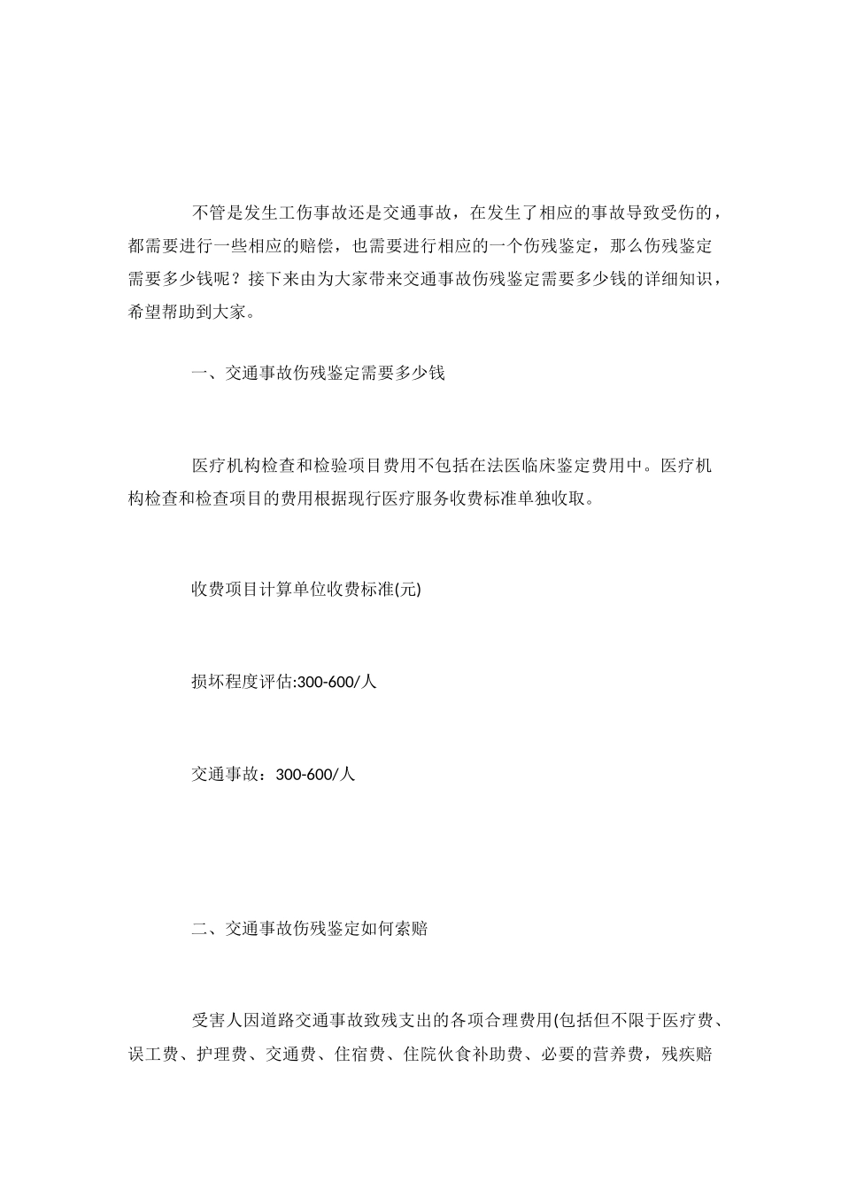 交通事故伤残鉴定需要多少钱_第2页