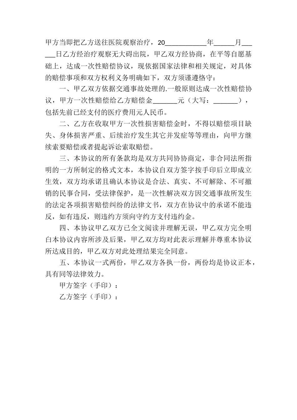 交通事故协议书模板_第3页