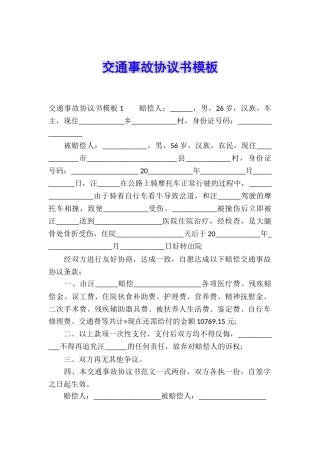 交通事故协议书模板