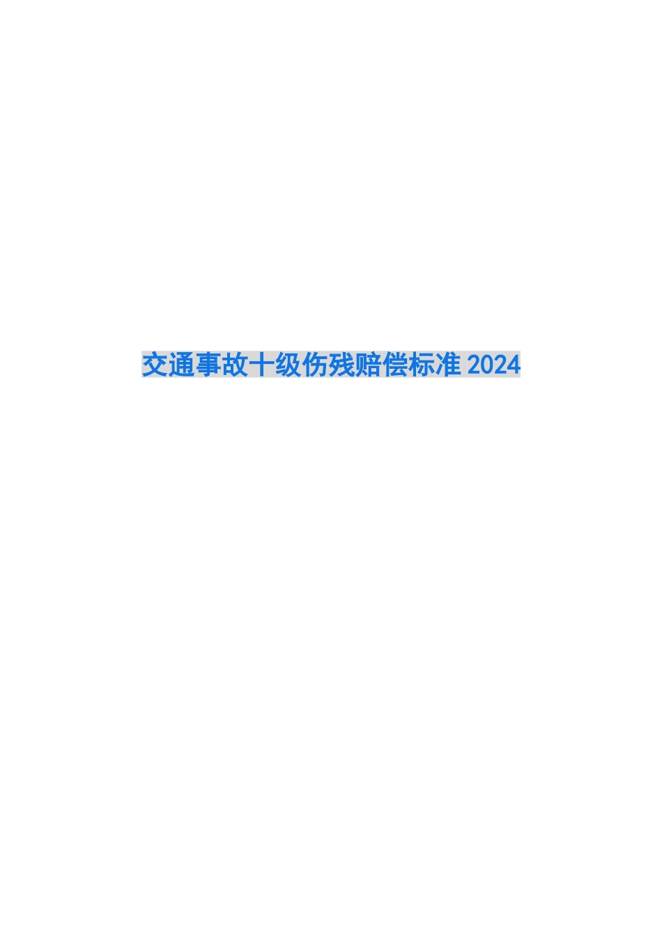交通事故十级伤残赔偿标准2024_第1页