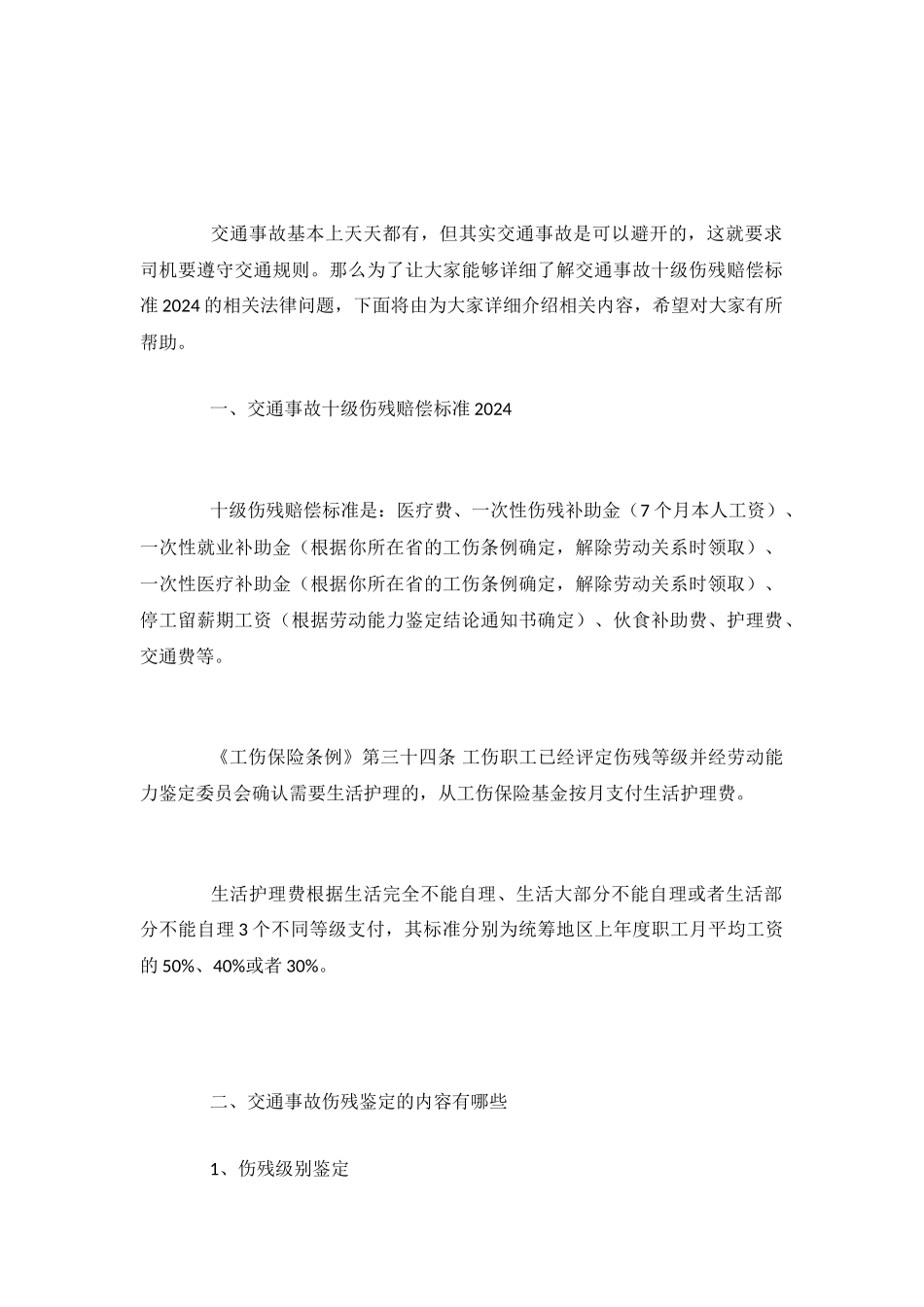 交通事故十级伤残赔偿标准2024_第2页