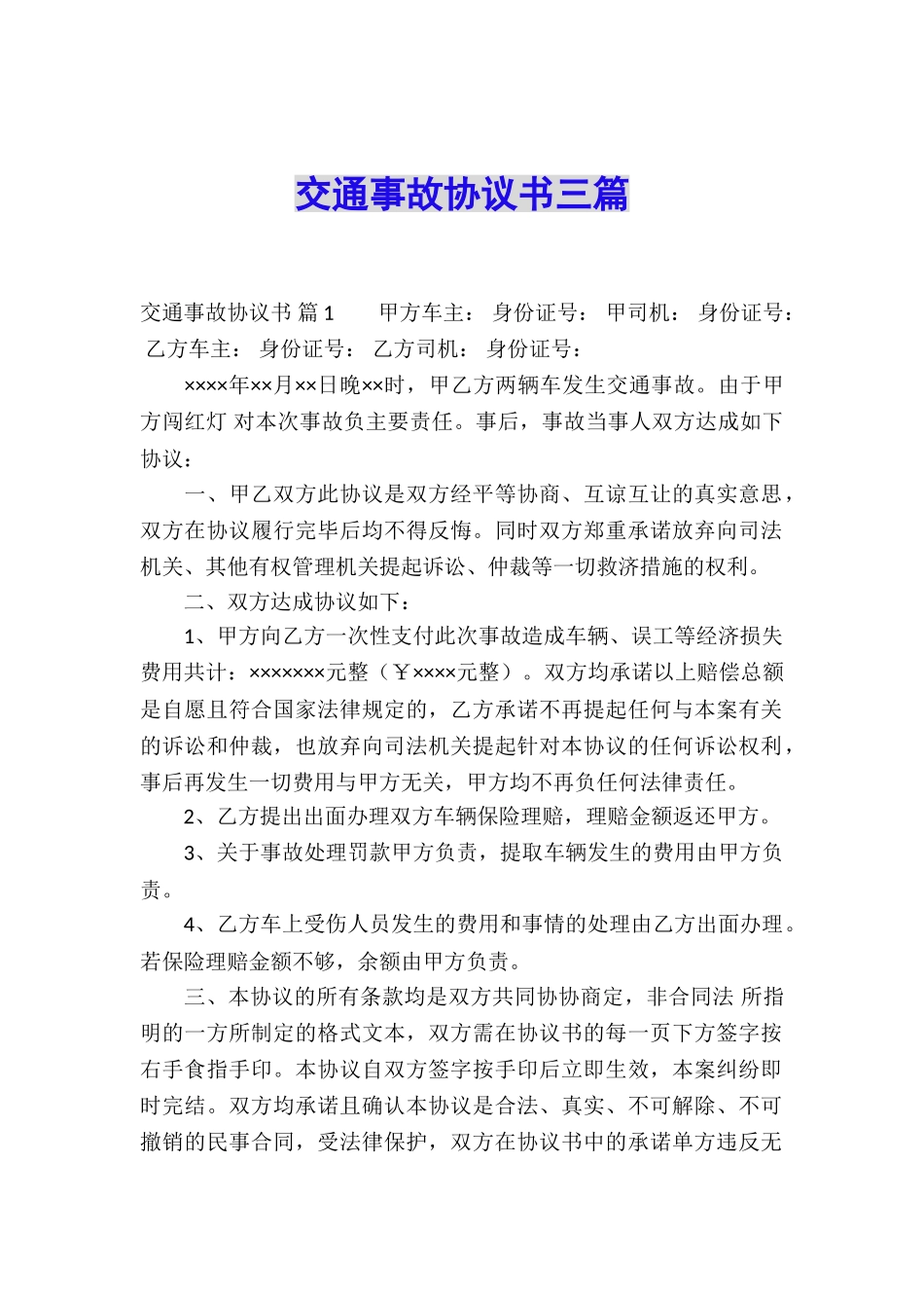 交通事故协议书三篇_第1页