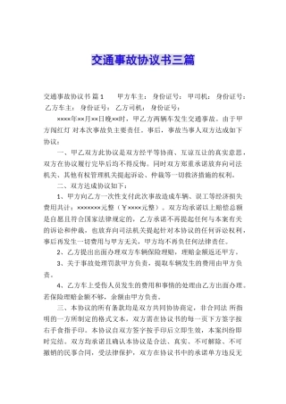 交通事故协议书三篇