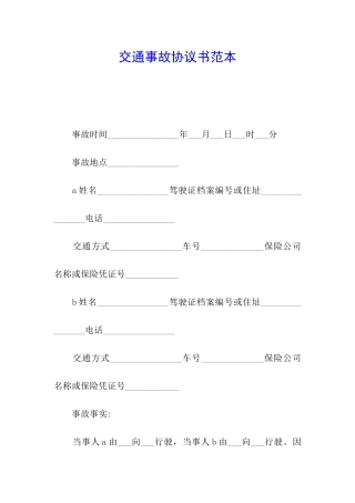 交通事故协议书范本