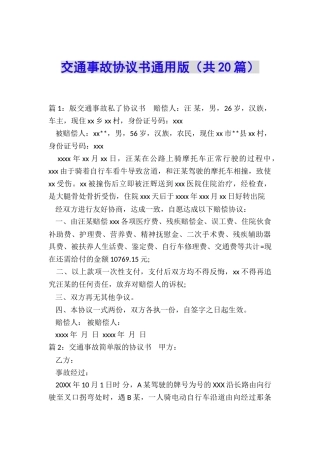 交通事故协议书通用版