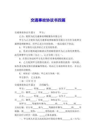 交通事故协议书四篇
