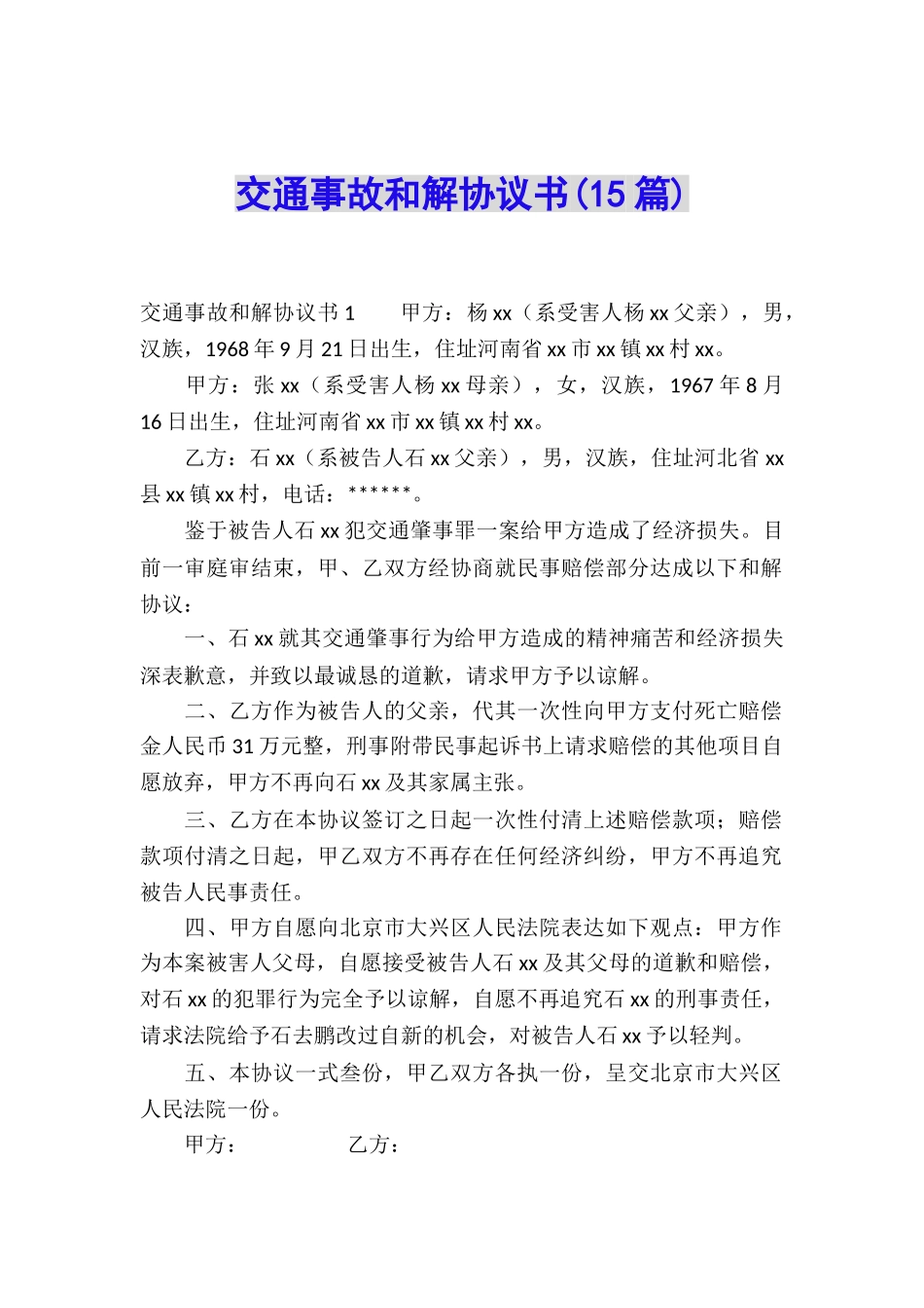 交通事故和解协议书(15篇)_第1页