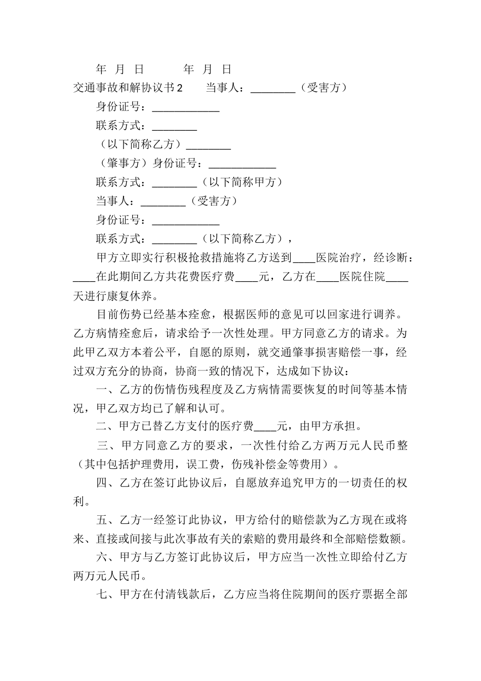 交通事故和解协议书(15篇)_第2页