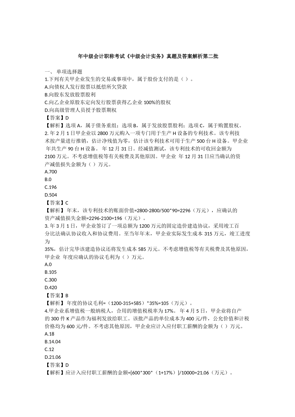 2025年中级会计师《中级会计实务》考试真题及答案解析第二批_第1页
