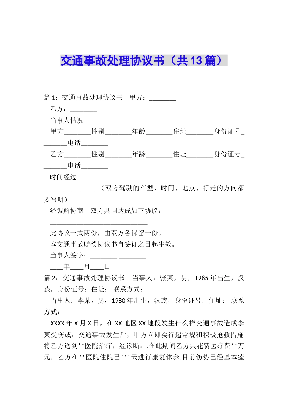 交通事故处理协议书_第1页