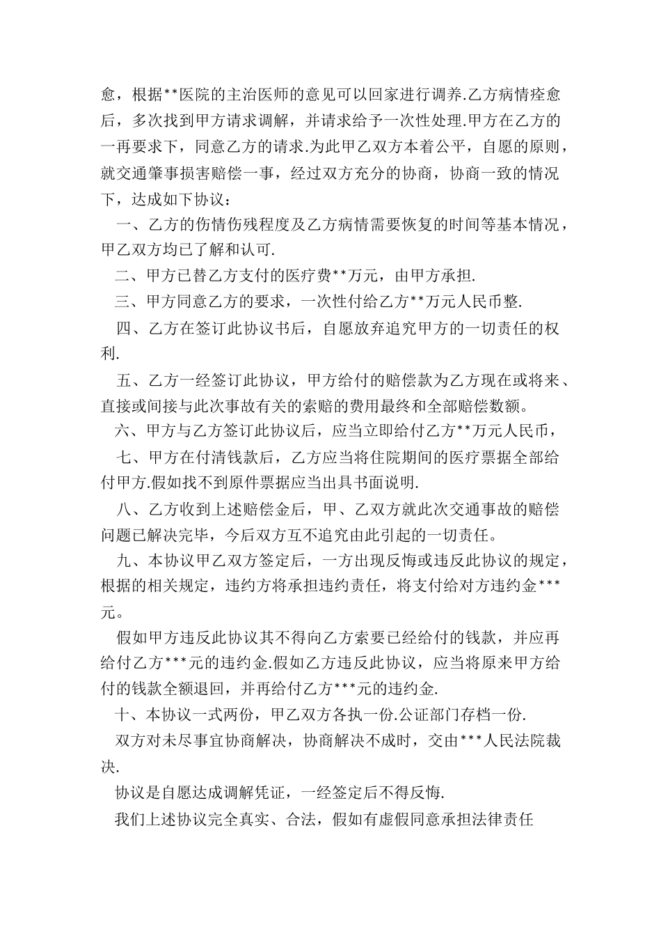 交通事故处理协议书_第2页