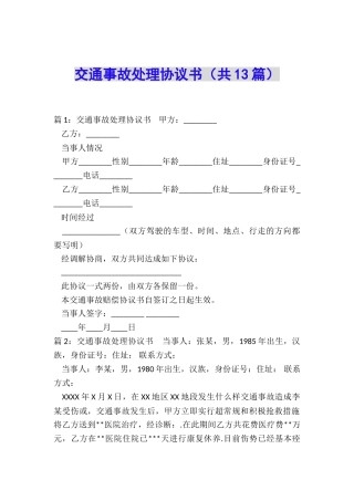 交通事故处理协议书