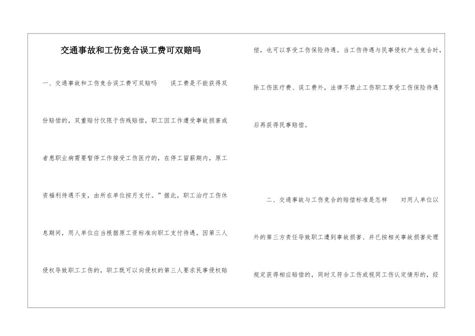 交通事故和工伤竞合误工费可双赔吗_第1页