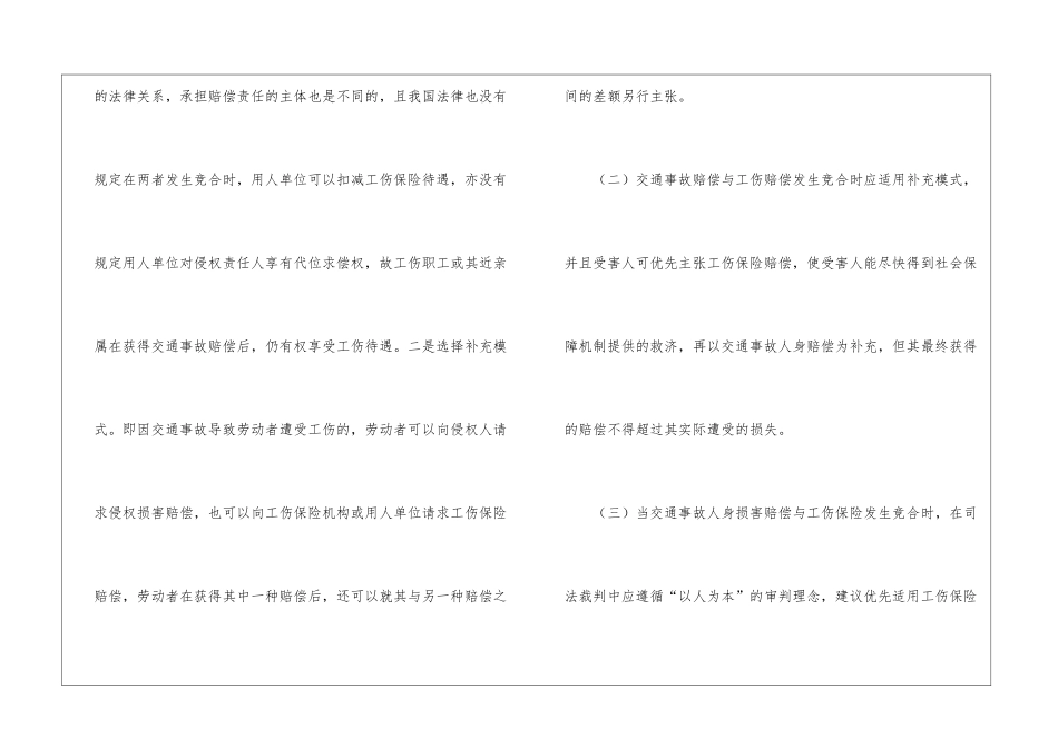 交通事故和工伤竞合误工费可双赔吗_第3页