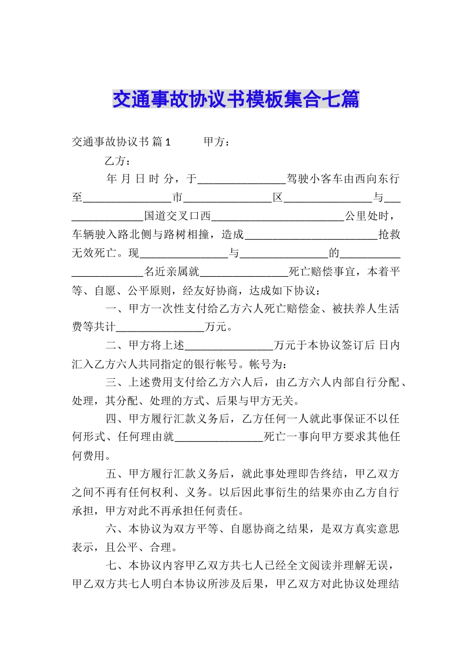 交通事故协议书模板集合七篇_第1页