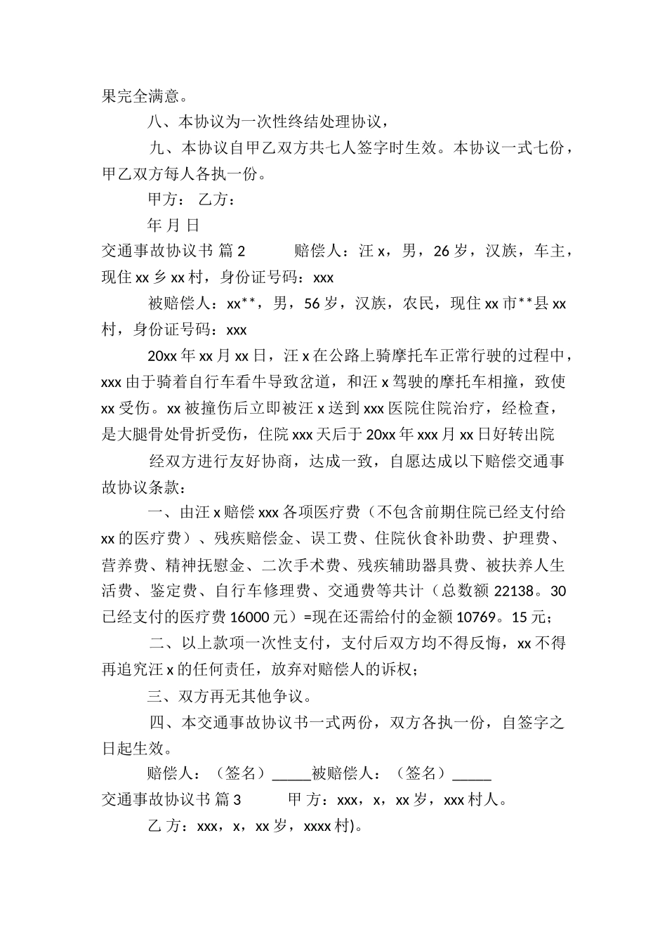 交通事故协议书模板集合七篇_第2页