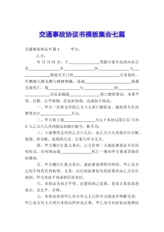 交通事故协议书模板集合七篇