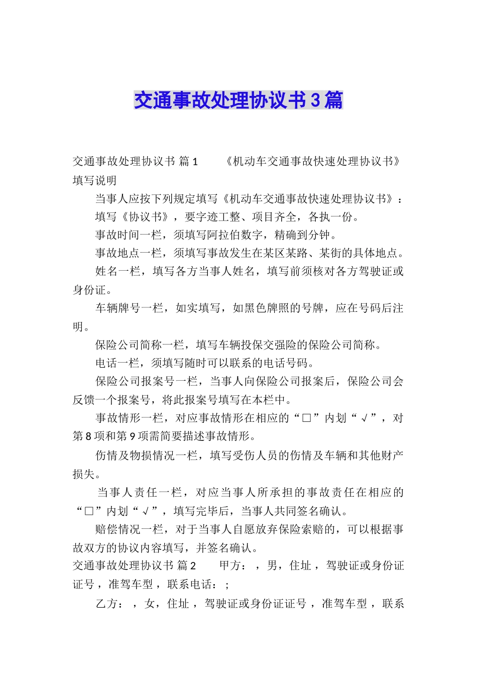 交通事故处理协议书3篇_第1页