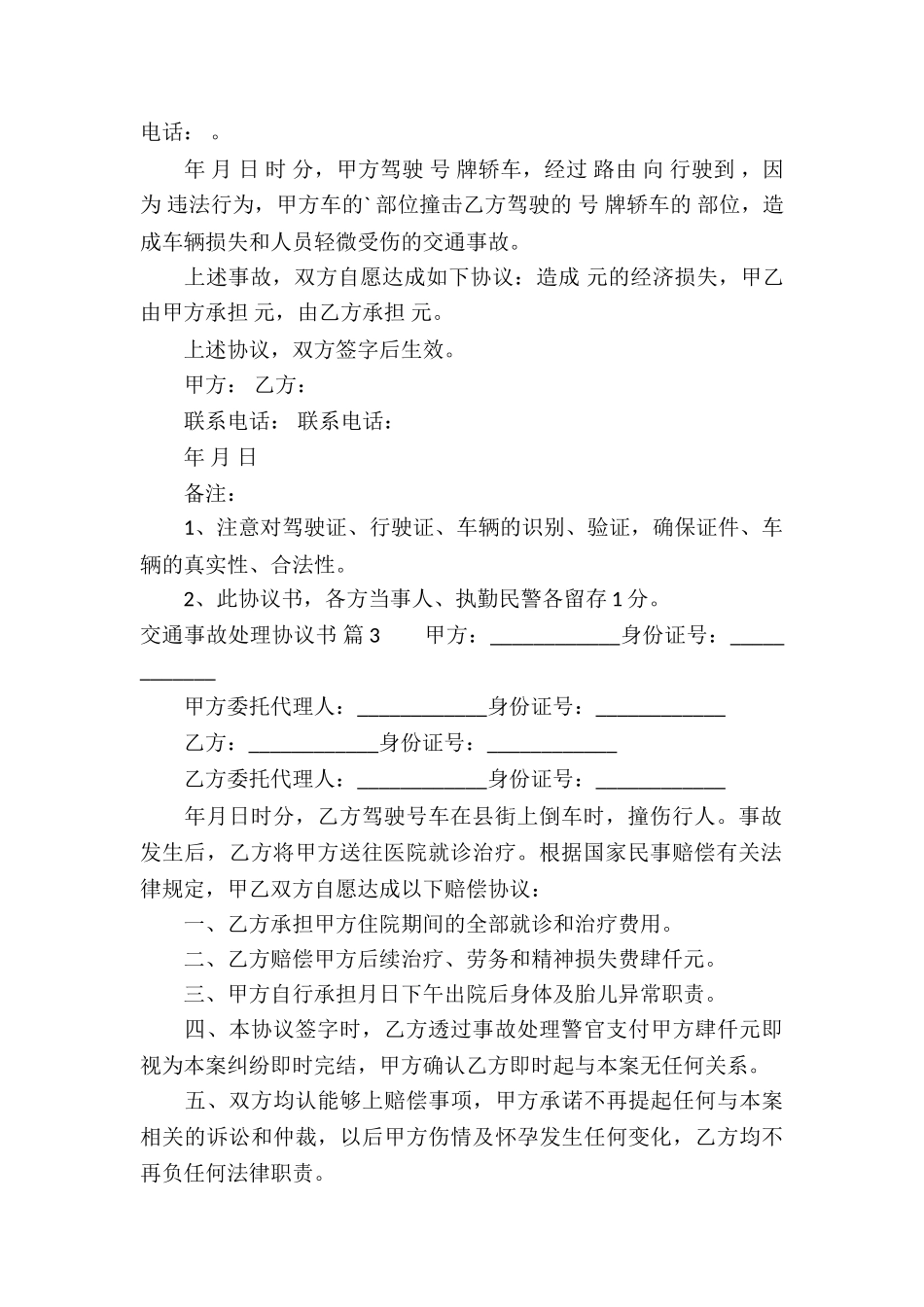 交通事故处理协议书3篇_第2页