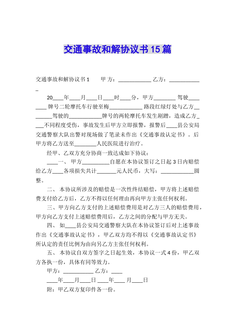 交通事故和解协议书15篇_第1页