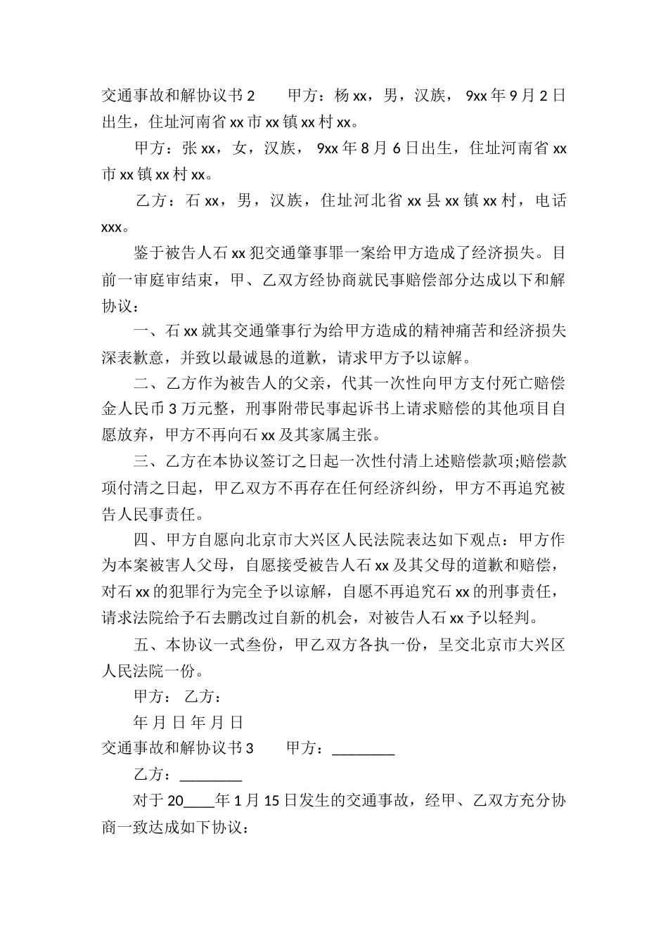 交通事故和解协议书15篇_第2页