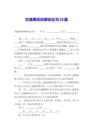 交通事故和解协议书15篇