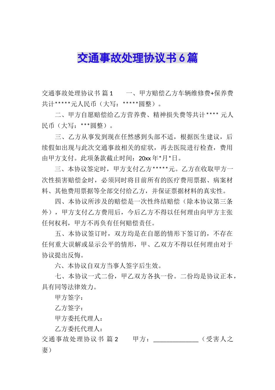交通事故处理协议书6篇_第1页
