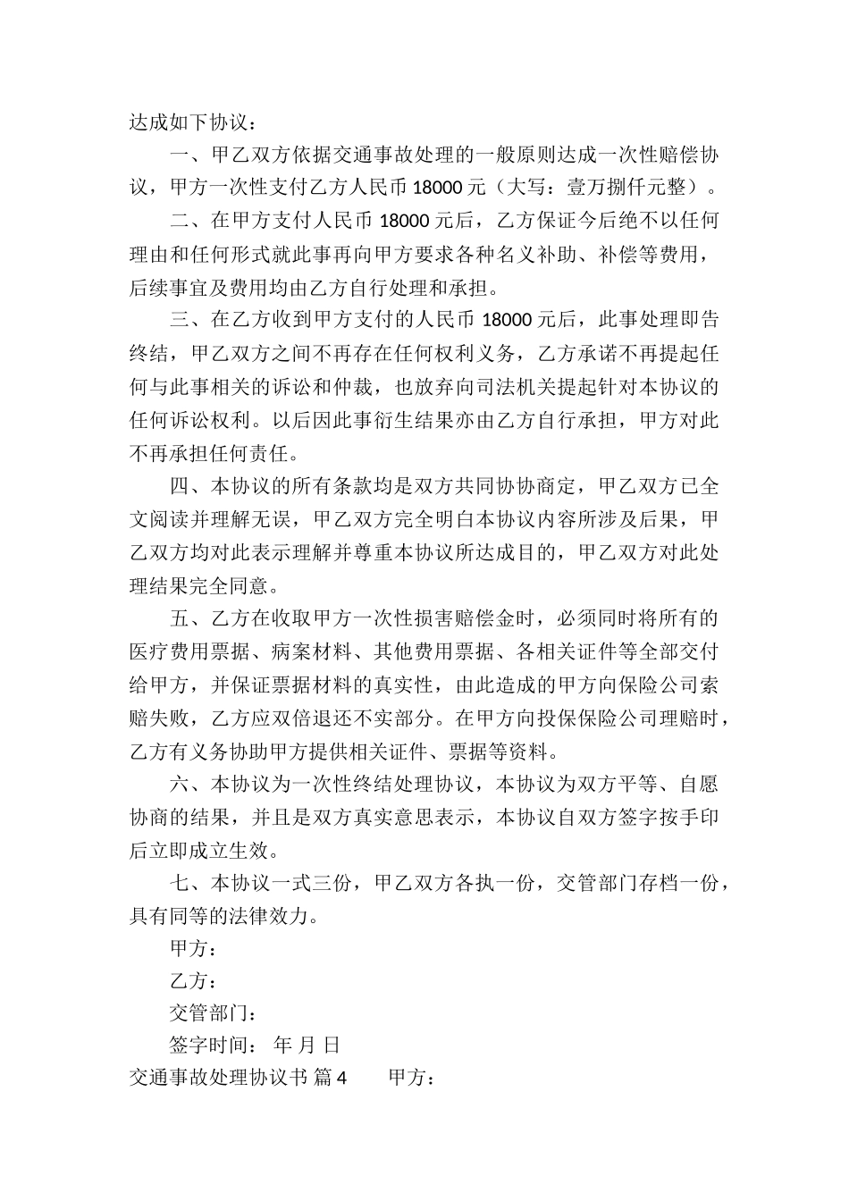 交通事故处理协议书6篇_第3页
