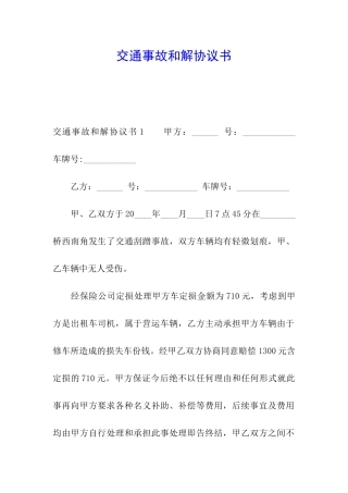交通事故和解协议书