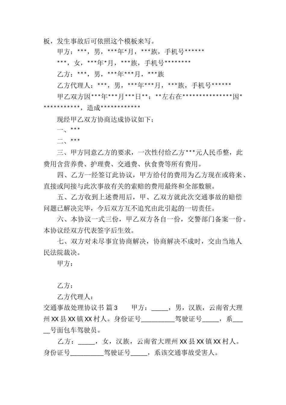 交通事故处理协议书集锦九篇_第2页