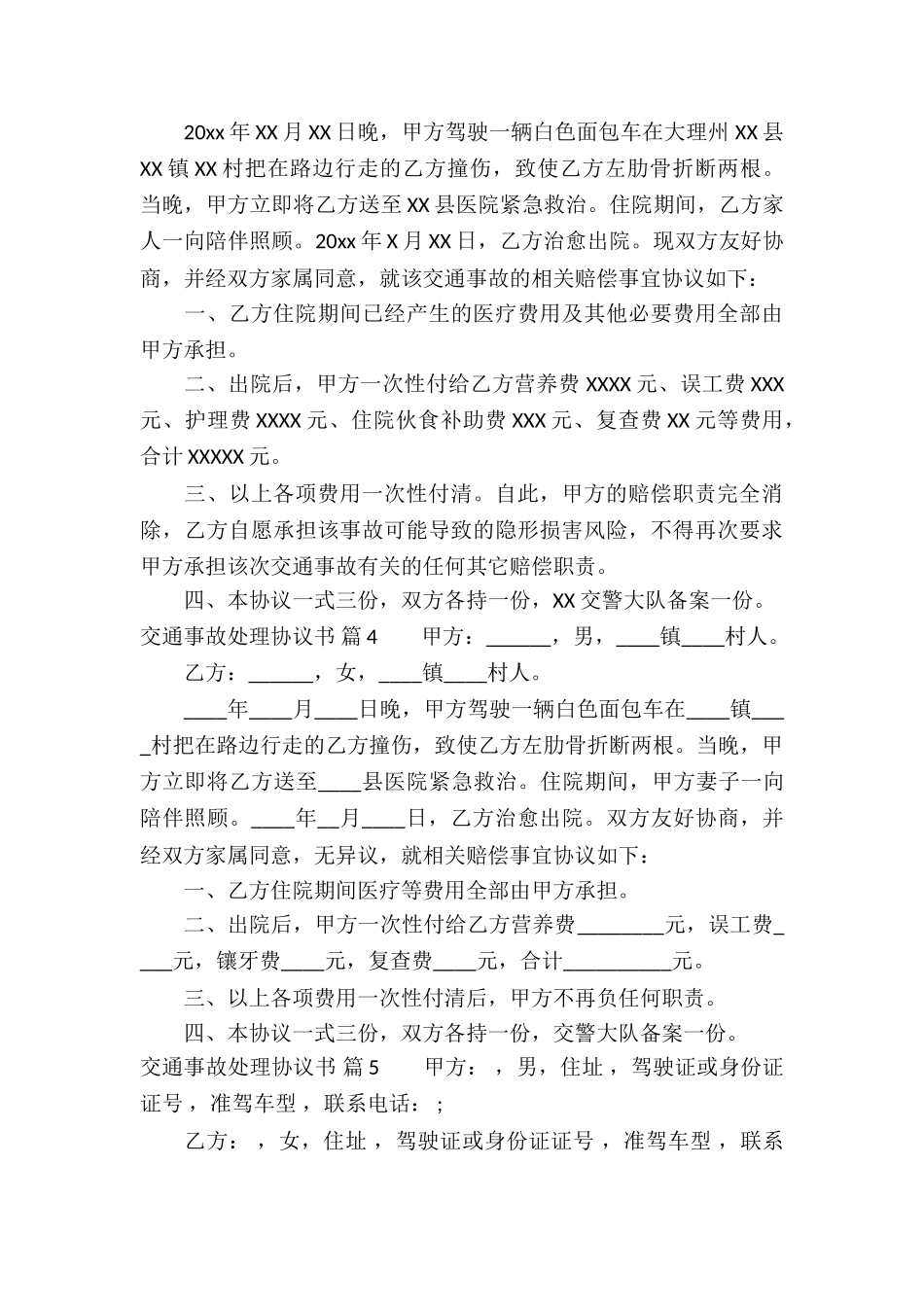 交通事故处理协议书集锦九篇_第3页