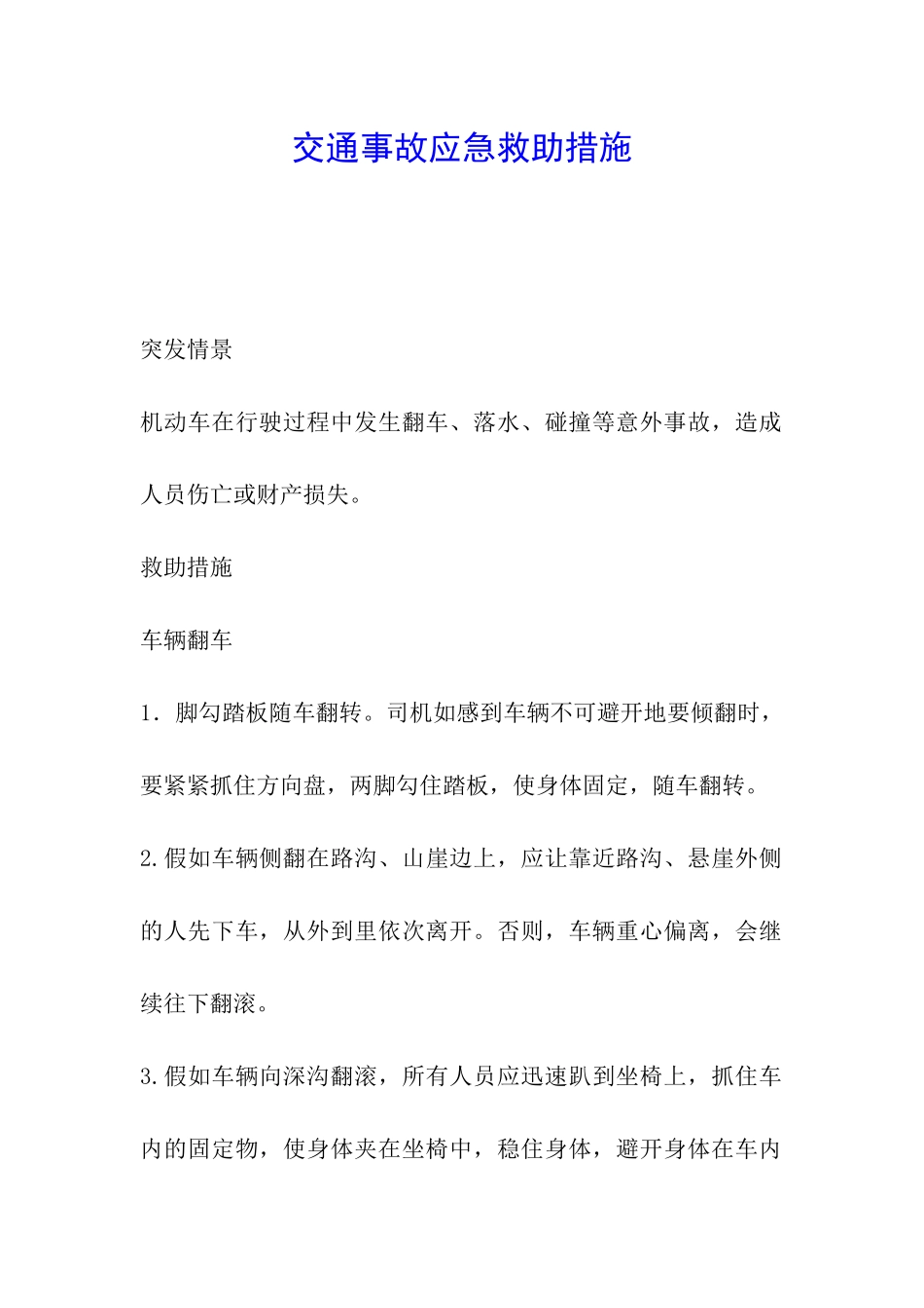 交通事故应急救助措施_第1页