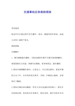 交通事故应急救助措施