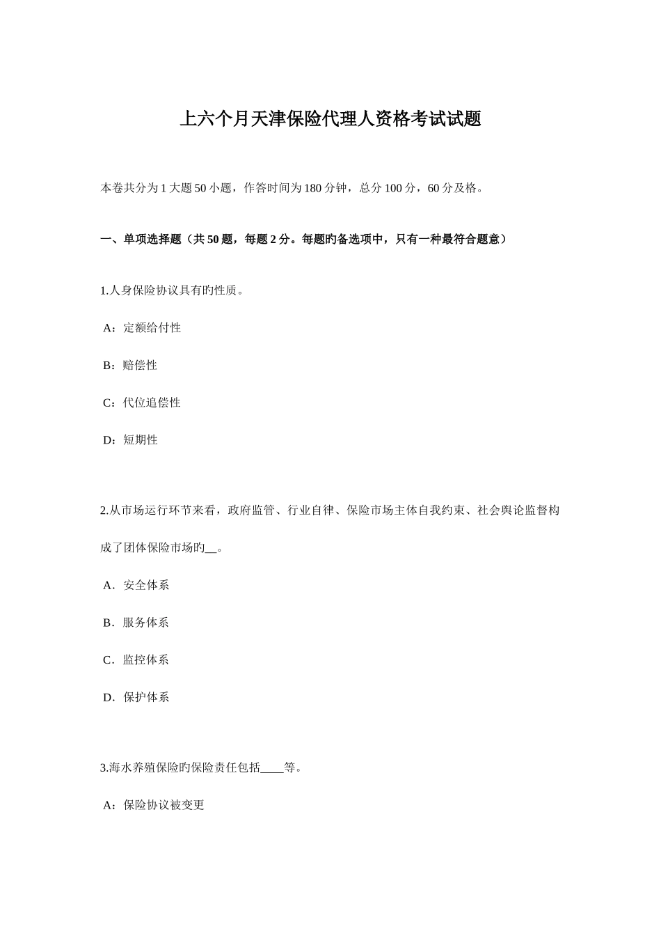 2025年上半年天津保险代理人资格考试试题_第1页