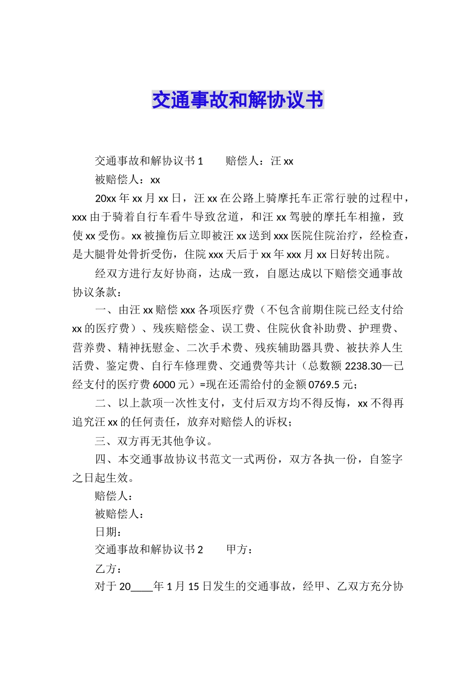 交通事故和解协议书_第1页