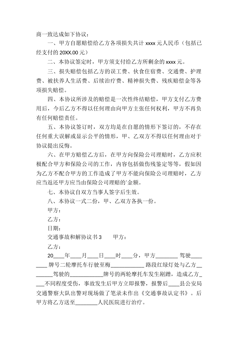 交通事故和解协议书_第2页