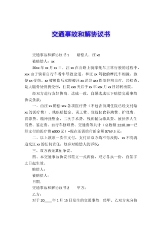 交通事故和解协议书