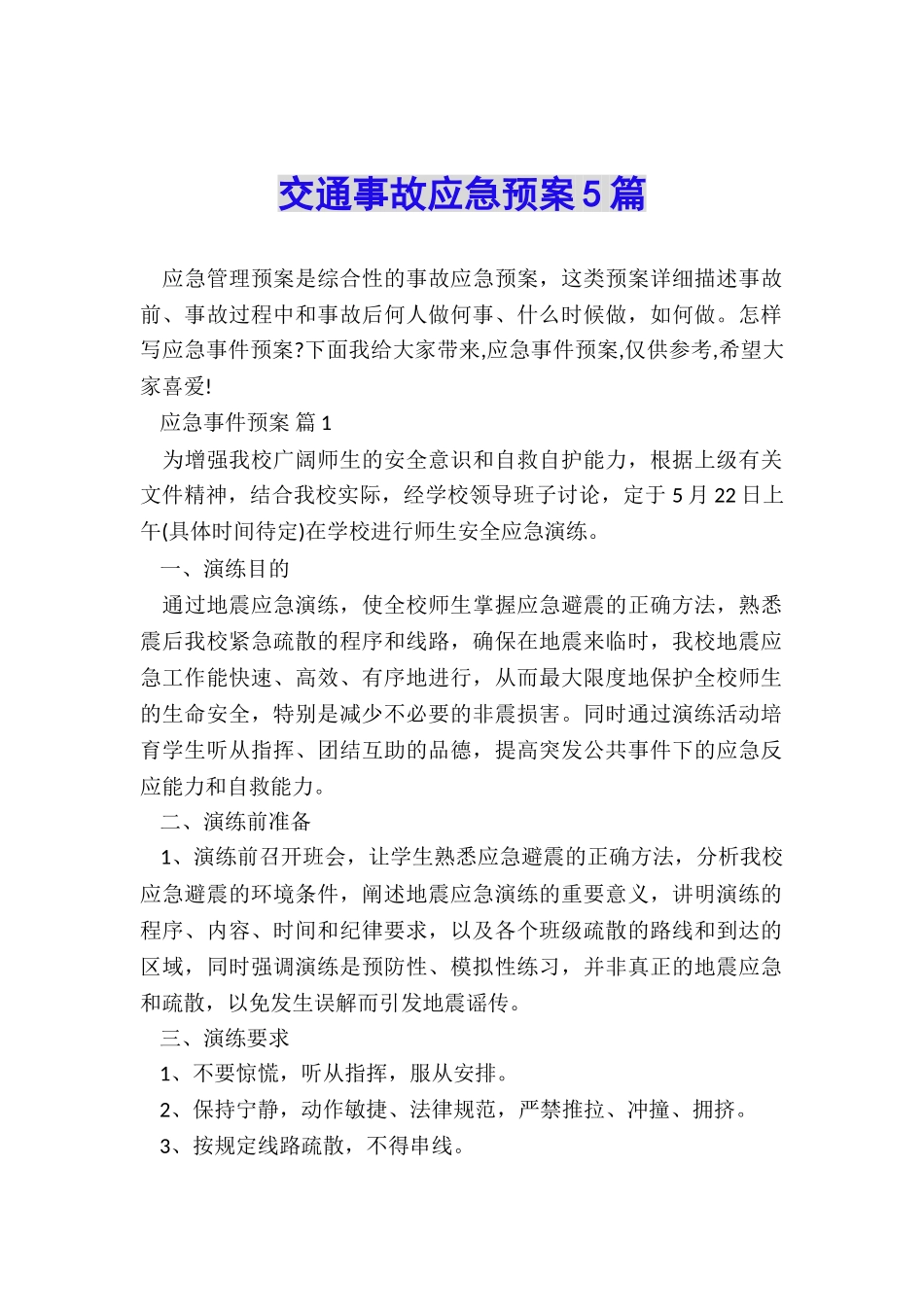 交通事故应急预案5篇_第1页