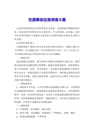 交通事故应急预案5篇