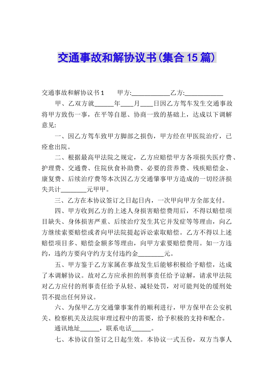 交通事故和解协议书(集合15篇)_第1页