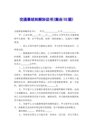 交通事故和解协议书(集合15篇)