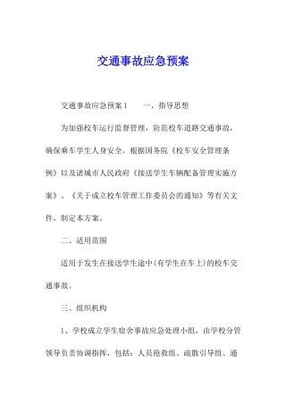 交通事故应急预案